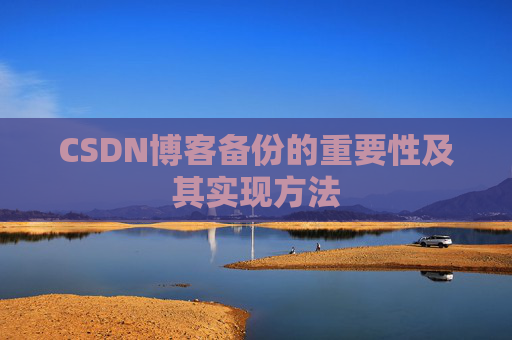 CSDN博客备份的重要性及其实现方法